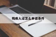 残疾人证怎么申请条件