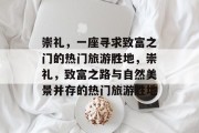 崇礼，一座寻求致富之门的热门旅游胜地，崇礼，致富之路与自然美景并存的热门旅游胜地