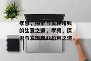 孝感,探索与发现赚钱的生意之道,孝感,探索与发现商业盈利之道 孝感,探索与发现赚钱的生意之道,孝感,探索与发现商业盈利之道