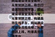 网站建设项目全解析，从策划到上线，助您打造高效在线平台，网站建设项目全流程攻略，从策划到上线，构建高效在线平台，网站建设项目全流程攻略，从策划到上线，构建高效在线平台