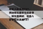 明星八卦系列TXT，揭秘娱乐圈背后的故事，娱乐圈揭秘，明星八卦背后的真相TXT
