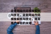 企业网站代码模板解析与优化，企业网站代码模板解析与优化，提高用户体验的关键