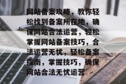 网站备案攻略，教你轻松找到备案所在地，确保网站合法运营，轻松掌握网站备案技巧，合法运营无忧，轻松备案指南，掌握技巧，确保网站合法无忧运营
