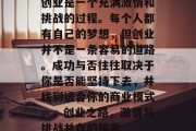 创业是一个充满激情和挑战的过程。每个人都有自己的梦想,但创业并不是一条容易的道路。成功与否往往取决于你是否能坚持下去,并找到适合你的商业模式。,创业之路,激情与挑战并存的探索 创业是一个充满激情和挑战的过程。每个人都有自己的梦想,但创业并不是一条容易的道路。成功与否往往取决于你是否能坚持下去,并找到适合你的商业模式。,创业之路,激情与挑战并存的探索