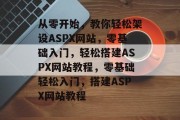 从零开始，教你轻松架设ASPX网站，零基础入门，轻松搭建ASPX网站教程，零基础轻松入门，搭建ASPX网站教程