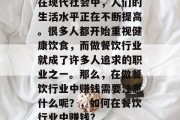 在现代社会中,人们的生活水平正在不断提高。很多人都开始重视健康饮食,而做餐饮行业就成了许多人追求的职业之一。那么,在做餐饮行业中赚钱需要注意什么呢?,如何在餐饮行业中赚钱? 在现代社会中,人们的生活水平正在不断提高。很多人都开始重视健康饮食,而做餐饮行业就成了许多人追求的职业之一。那么,在做餐饮行业中赚钱需要注意什么呢?,如何在餐饮行业中赚钱?