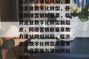 临沂地区建站网站，助力企业数字化转型，开启网络营销新篇章，临沂企业数字化转型新起点，网络营销新篇章助力建站网站兴起，临沂企业数字化转型新篇章，网络营销与建站网站崛起