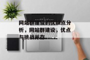 网站群建设的优缺点分析，网站群建设，优点与挑战并存