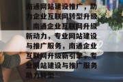 南通网站建设推广，助力企业互联网转型升级，南通企业互联网升级新动力，专业网站建设与推广服务，南通企业互联网升级新引擎，专业网站建设与推广服务助力转型