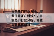 当前热门行业分析,哪些生意正在赚钱?,当前热门行业分析,哪些生意正在赚钱? 当前热门行业分析,哪些生意正在赚钱?,当前热门行业分析,哪些生意正在赚钱?