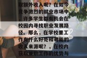 在学校做些什么可以赚取额外收入呢？在如今竞争激烈的就业市场中，许多学生都有机会在校园内寻找职业发展路径。那么，在学校里工作有什么好处和可能的收入来源呢？，在校内获取兼职工作的优势与潜在收入途径