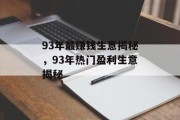 93年最赚钱生意揭秘,93年热门盈利生意揭秘 93年最赚钱生意揭秘,93年热门盈利生意揭秘