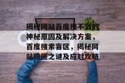 揭秘网站百度搜不到的神秘原因及解决方案，百度搜索盲区，揭秘网站隐匿之谜及应对攻略