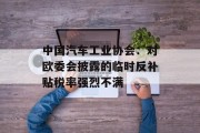 中国汽车工业协会：对欧委会披露的临时反补贴税率强烈不满