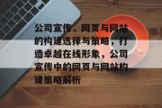 公司宣传，网页与网站的构建选择与策略，打造卓越在线形象，公司宣传中的网页与网站构建策略解析