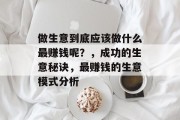 做生意到底应该做什么最赚钱呢？，成功的生意秘诀，最赚钱的生意模式分析