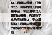 幼儿园网站模板，打造专业、温馨的幼儿园网络平台，专业温馨幼儿园网站模板，构建数字化教育新窗口，专业温馨幼儿园网站模板，助力数字化教育新窗口打造