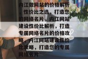 内江做网站的价格解析，性价比之选，打造您的网络名片，内江网站建设性价比解析，打造专属网络名片的价格攻略，内江网站建设性价比攻略，打造您的专属网络名片