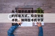从一部手机里赚取现金的可能方式，投资智能手机，如何在手机中获取收入