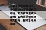 全网流量优惠集结号，揭秘五大购买流量优惠网站，助力商家低成本吸粉！五大流量优惠网站大揭秘，低成本吸粉攻略