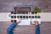 网站SEO优化，提升搜索引擎排名的全方位攻略