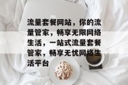 流量套餐网站，你的流量管家，畅享无限网络生活，一站式流量套餐管家，畅享无忧网络生活平台