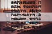 重庆汽车网站建设，打造高效、专业的汽车行业信息平台，重庆专业汽车行业信息平台，高效网站建设，引领汽车资讯新潮流，重庆汽车行业信息平台，高效专业，引领资讯新潮流