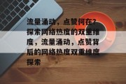 流量涌动，点赞何在？探索网络热度的双重维度，流量涌动，点赞背后的网络热度双重维度探索