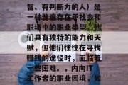INTJ(即内向、理智、有判断力的人)是一种普遍存在于社会和职场中的职业类型。他们具有独特的能力和天赋,但他们往往在寻找赚钱的途径时,面临着一些困难。,内向IT工作者的职业困境,如何破局寻求财富之道? INTJ(即内向、理智、有判断力的人)是一种普遍存在于社会和职场中的职业类型。他们具有独特的能力和天赋,但他们往往在寻找赚钱的途径时,面临着一些困难。,内向IT工作者的职业困境,如何破局寻求财富之道?
