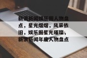 新浪新闻娱乐圈人物盘点，星光熠熠，风采依旧，娱乐圈星光璀璨，新浪新闻年度人物盘点