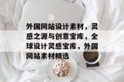 外国网站设计素材，灵感之源与创意宝库，全球设计灵感宝库，外国网站素材精选