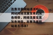 出售流量网站违法吗？揭秘网络流量交易的灰色地带，网络流量交易灰色地带，出售流量网站是否违法？