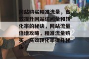 网站购买精准流量，高效提升网站访问量和转化率的秘诀，网站流量倍增攻略，精准流量购买，高效转化率提升秘诀