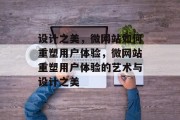 设计之美，微网站如何重塑用户体验，微网站重塑用户体验的艺术与设计之美