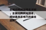 全国招聘网站排名详解，全国招聘网站排名，揭秘最具影响力的雇主品牌