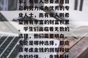 在教育系统中,每个学生都有自己的目标和追求。有些人想要通过自己的努力成为优秀的专业人士,而有些人则希望拥有丰富的财富积累。学生们面临着无数的选择,他们需要明白,无论是哪种选择,都应该考虑金钱的回报和社会的价值。,金钱与社会价值,学生在教育系统中的选择 在教育系统中,每个学生都有自己的目标和追求。有些人想要通过自己的努力成为优秀的专业人士,而有些人则希望拥有丰富的财富积累。学生们面临着无数的选择,他们需要明白,无论是哪种选择,都应该考虑金钱的回报和社会的价值。,金钱与社会价值,学生在教育系统中的选择