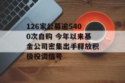 126家公募逾5400次自购 今年以来基金公司密集出手释放积极投资信号