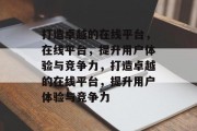 打造卓越的在线平台，在线平台，提升用户体验与竞争力，打造卓越的在线平台，提升用户体验与竞争力