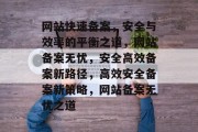 网站快速备案，安全与效率的平衡之道，网站备案无忧，安全高效备案新路径，高效安全备案新策略，网站备案无忧之道