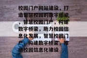 校园门户网站建设，打造智慧校园的数字桥梁，智慧校园门户，构建数字桥梁，助力校园信息化发展，智慧校园门户，构建数字桥梁，推动校园信息化建设
