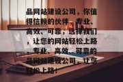 品网站建设公司，你值得信赖的伙伴，专业、高效、可靠，选择我们，让您的网站轻松上路，专业、高效、可靠的品网站建设公司，让您轻松上路！