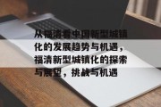 从福清看中国新型城镇化的发展趋势与机遇，福清新型城镇化的探索与展望，挑战与机遇