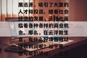 云浮作为广东省的一个地级市，近年来经济发展迅速，吸引了大量的人才和投资。随着社会经济的发展，云浮也面临着各种各样的商业机会。那么，在云浮做生意，有什么好项目可以赚取利润呢？以下是一些可能的建议。，云浮创业好选择，适合赚钱的好项目推荐