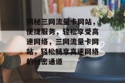 揭秘三网流量卡网站，便捷服务，轻松享受高速网络，三网流量卡网站，轻松畅享高速网络的秘密通道