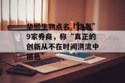 华熙生物点名“炮轰”9家券商，称“真正的创新从不在时间洪流中褪色”