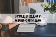 BTIG上调波士顿科学目标价至93美元