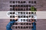 打造个性品牌，尽在易站通自助建站网站——您的企业网上家园，易站通，个性化企业网上家园一站式建站平台，易站通，个性化企业网上家园一站式建站平台，打造专属品牌空间