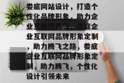 娄底网站设计，打造个性化品牌形象，助力企业互联网腾飞，娄底企业互联网品牌形象定制，助力腾飞之路，娄底企业互联网品牌形象定制，助力腾飞，个性化设计引领未来