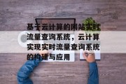 基于云计算的网站实时流量查询系统，云计算实现实时流量查询系统的构建与应用