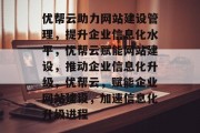 优帮云助力网站建设管理，提升企业信息化水平，优帮云赋能网站建设，推动企业信息化升级，优帮云，赋能企业网站建设，加速信息化升级进程